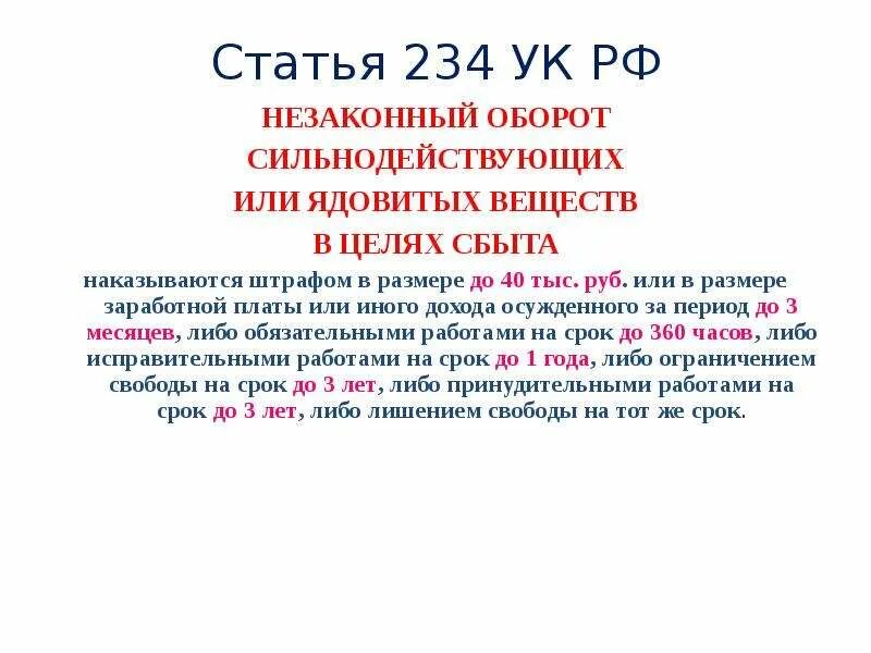 Статья 2.2 8 кодекса. Ст 228 ук рф. 234 ук рф. статья 234 ук рф. ст 228 ч 1 ук рф.