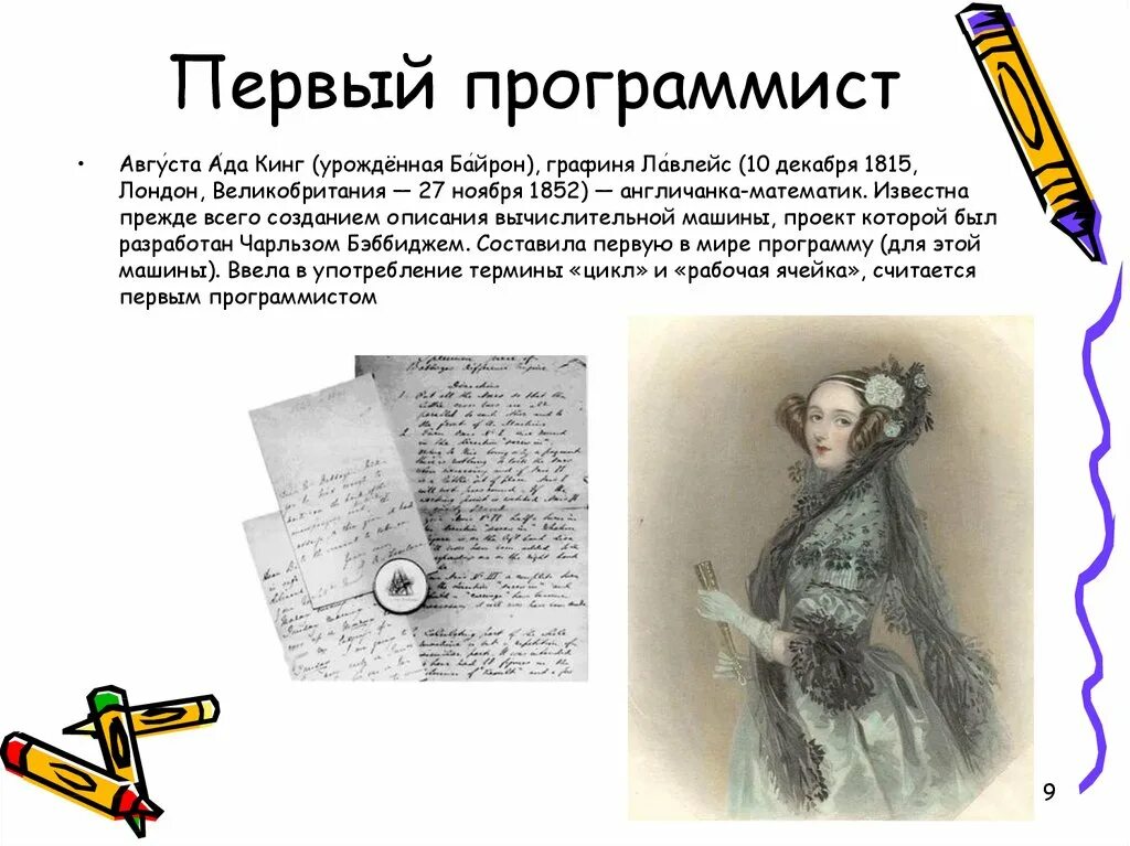 Первым программистом стала