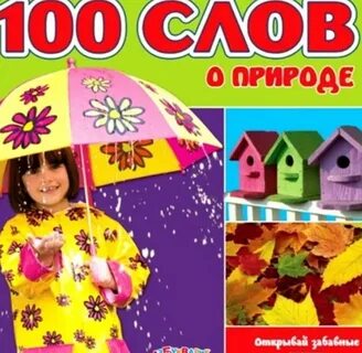 Первые сто слов
