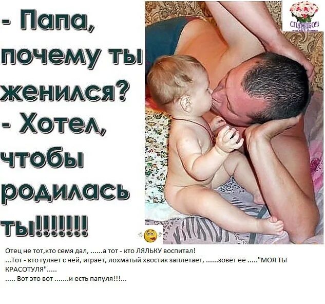 Почему родился сын. Отец не тот кто. Отец не тот кто семя дал картинки. Отец не тот кто семя дал а тот кто ляльку воспитал. Отец не отец.