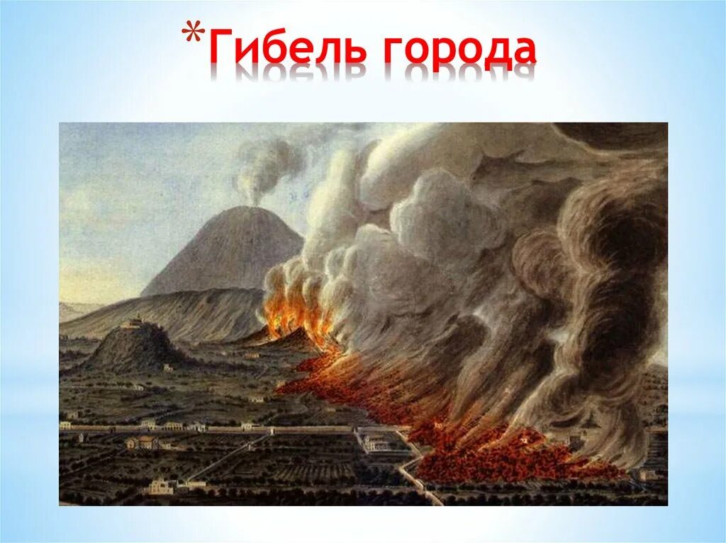 Вулкан уничтоживший помпеи. Извержение вулкана везувий. вулкан везувий помпеи.
