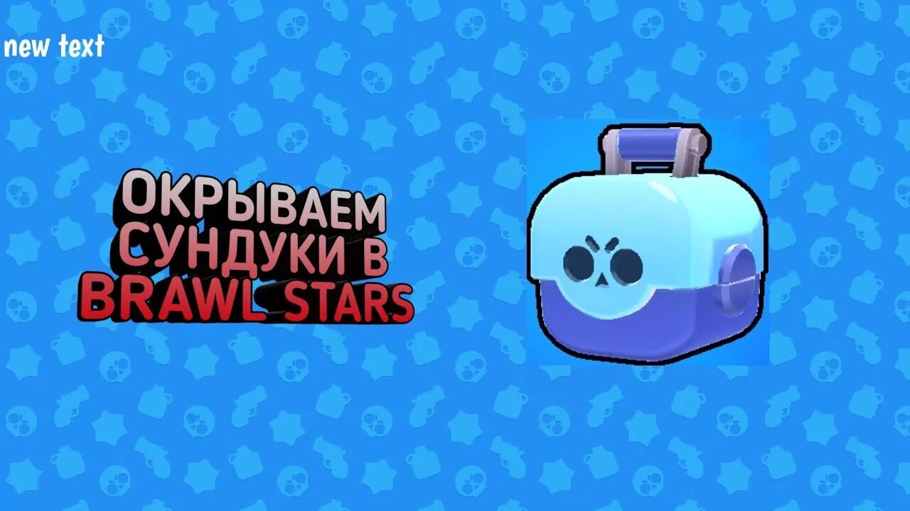 Открыть сундуков brawl stars