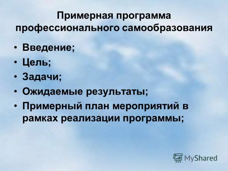 Программа самообразования. Программа самообразования