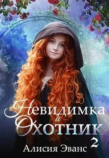 Алисия книга