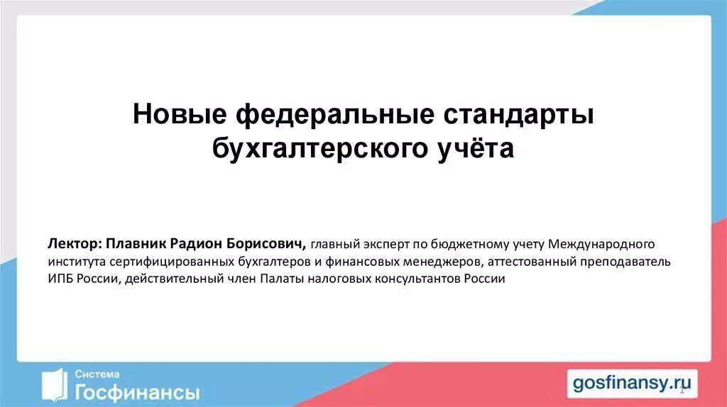 Учет по новым фсбу. Стандарты бухгалтерского учета. Новые федеральные стандарты. Федеральные стандарты бу. Федеральные стандарты бухгалтерского учета.