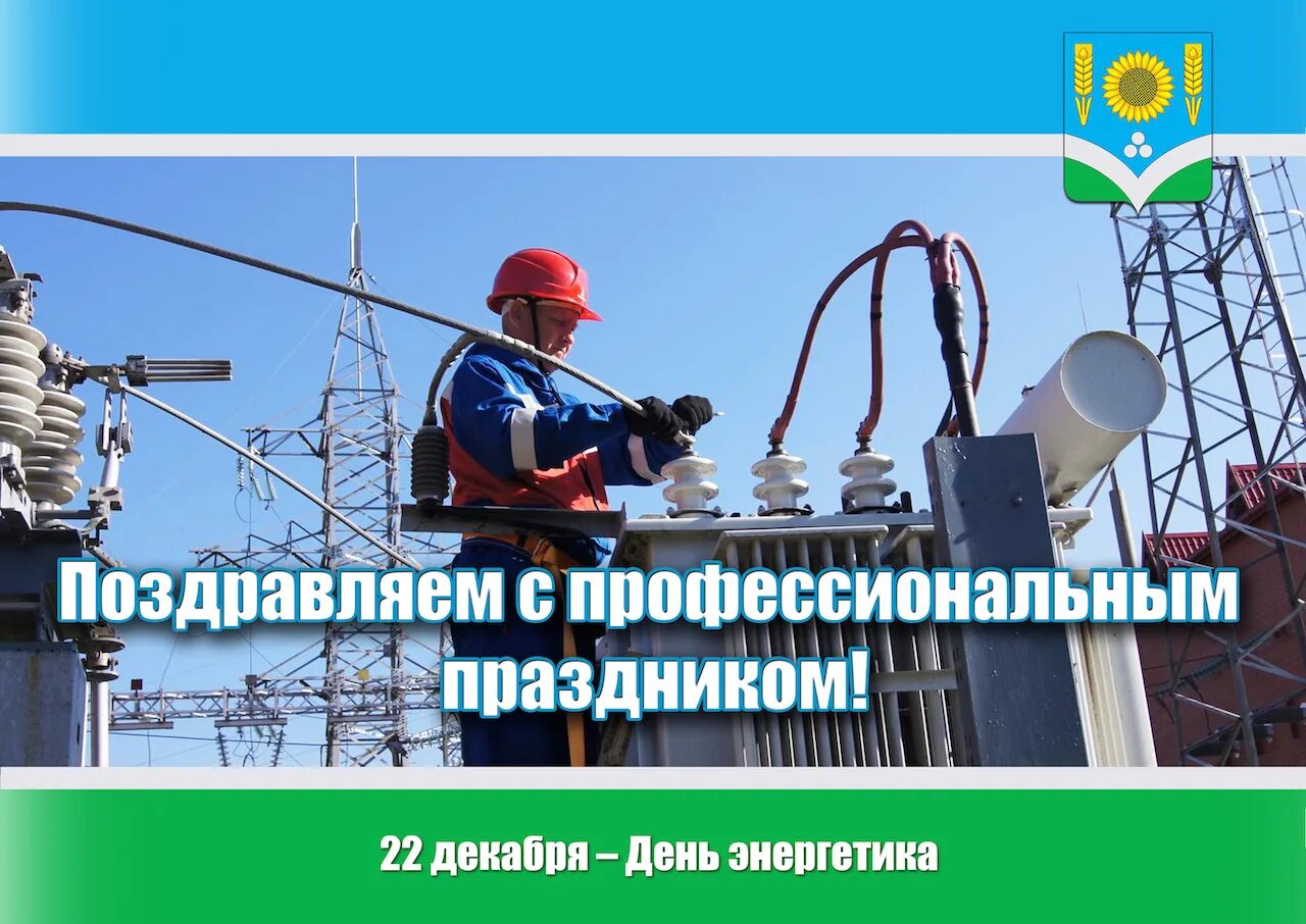 22 декабря день чего. 22 декабря день энергетика. день работника энергетической отрасли. 22 декабря праздник энергетика. 21 декабря день энергетика.