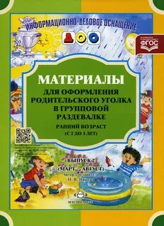 Материалы для родительского уголка