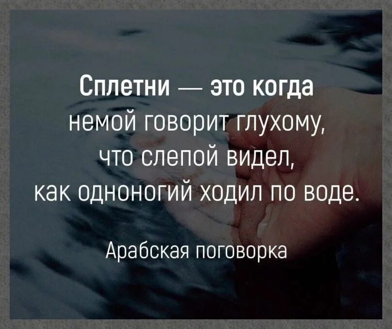 Сплетни это когда немой говорит глухому что. Люди мыслят стадом. Сплетни это когда немой говорит глухому что. Сплетни это. Глухой слышал как немой рассказывал что слепой видел.