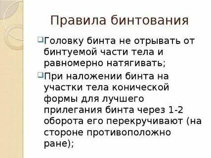 Каким из правил пользуются при наложении бинта