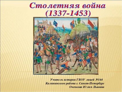 Столетняя история