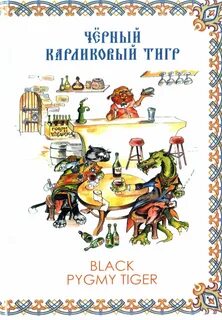 Михалков аудиокнига тигровый золотой