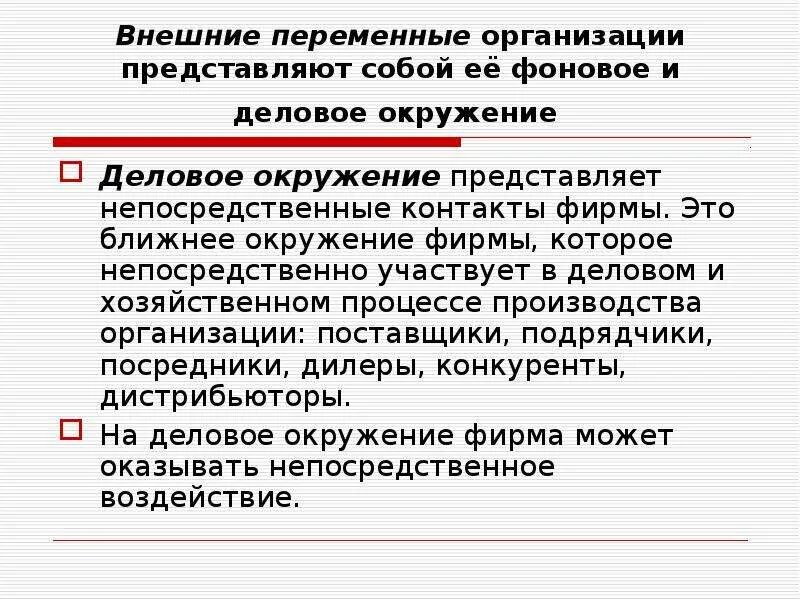 Непосредственное деловое окружение организации называют. Характеристика деловой среды организации. Непосредственное окружение. Деловая среда предприятия. Непосредственное деловое окружение организации называют.