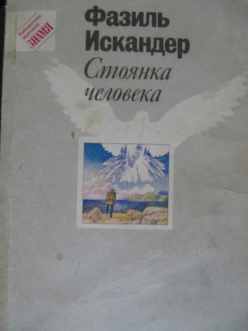 Книги стоянка человека Фазиля Искандера.