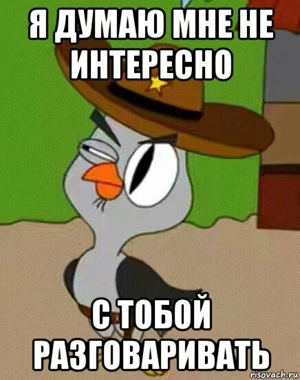 Так неинтересно