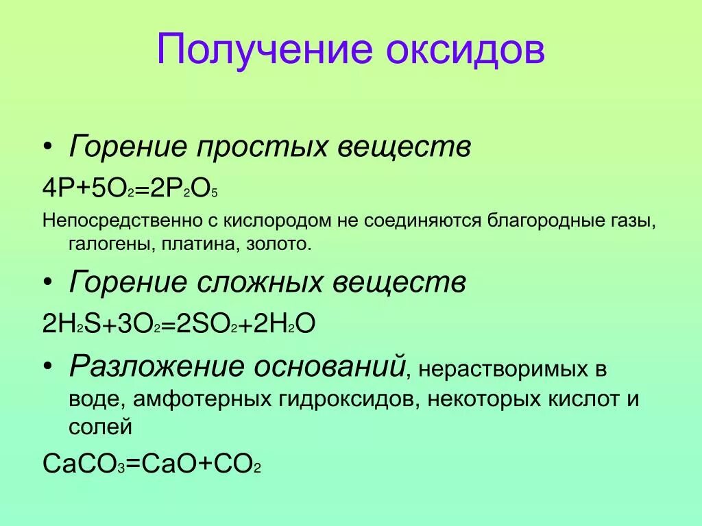 Химические свойства и способы получения основных оксидов. Способы получения основных оксидов. Реакции получения оксидов. Способы получения и свойства оксидов. Способ получения простого вещества