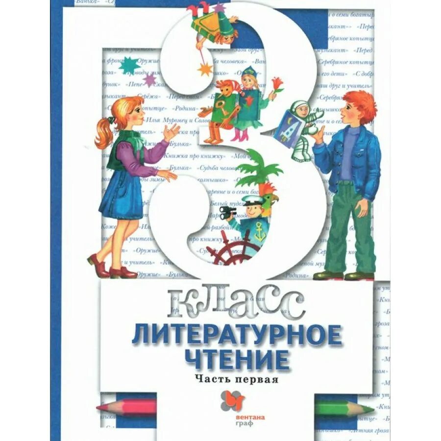 Климанова виноградова 3 класс. УМК литературное чтение Виноградовой. Литературное чтение 1 класс учебник 1 часть школа 21 века. Литературное чтение 2 класс учебник 1 часть Виноградова. Литературное чтение 3 класс Виноградова.