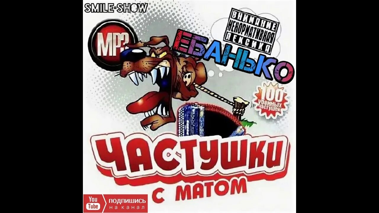 Матерные частушки. Частушки с матом. Самые матерные частушки. Нецензурные частушки. Самая матная песня