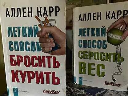 Аллен карр 2