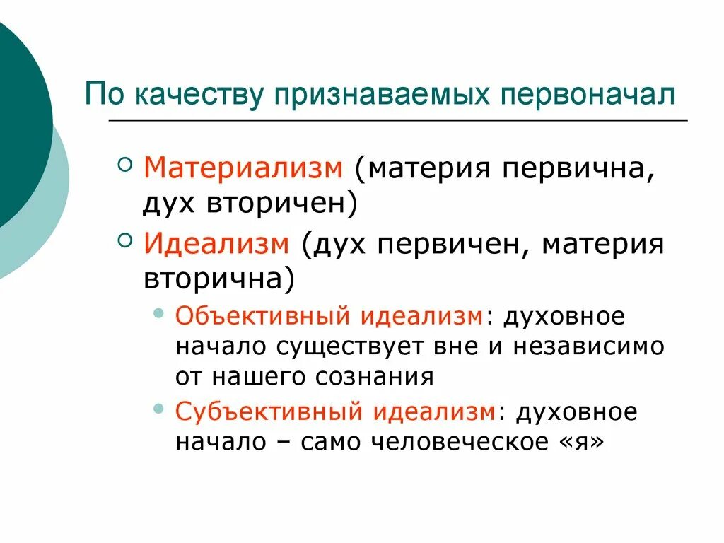 Материализм и идеализм. Материя в идеализме и в материализме. Дух первичен материя вторична. Материализм это в философии.