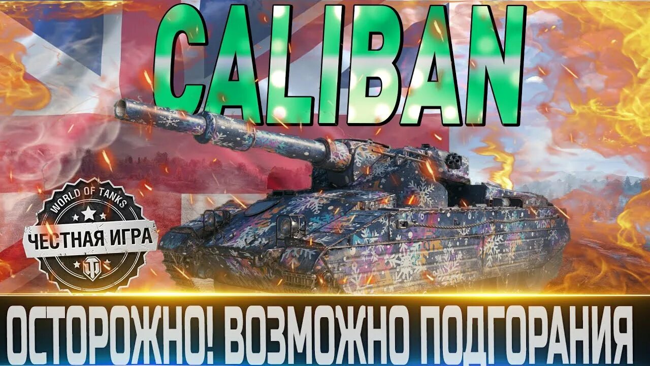 Wot caliban. Caliban WOT. Полевая модернизация Caliban. Caliban мир танков. Caliban танк в реальной жизни.