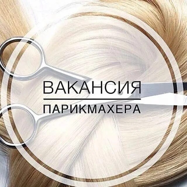 Ищем мастера парикмахера универсала. Приглашаем на работу парикмахера универсала. Требуется парикмахер. Требуется парикмахер. Мастер универсал парикмахер.