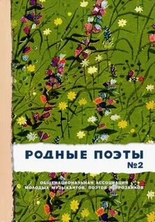 Родные поэты
