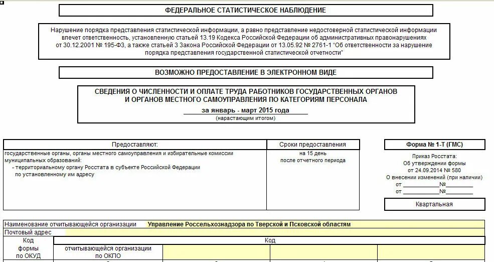 Заполнение формы 1 предприятие. Форма 1 статистической отчетности пример заполнения. Форма статистической отчетности 1-т. Статистическая форма п-4. Форма 1-т статистика образец заполнения бланк.