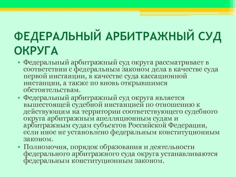 Арбитражные суды округов рассматривают дела