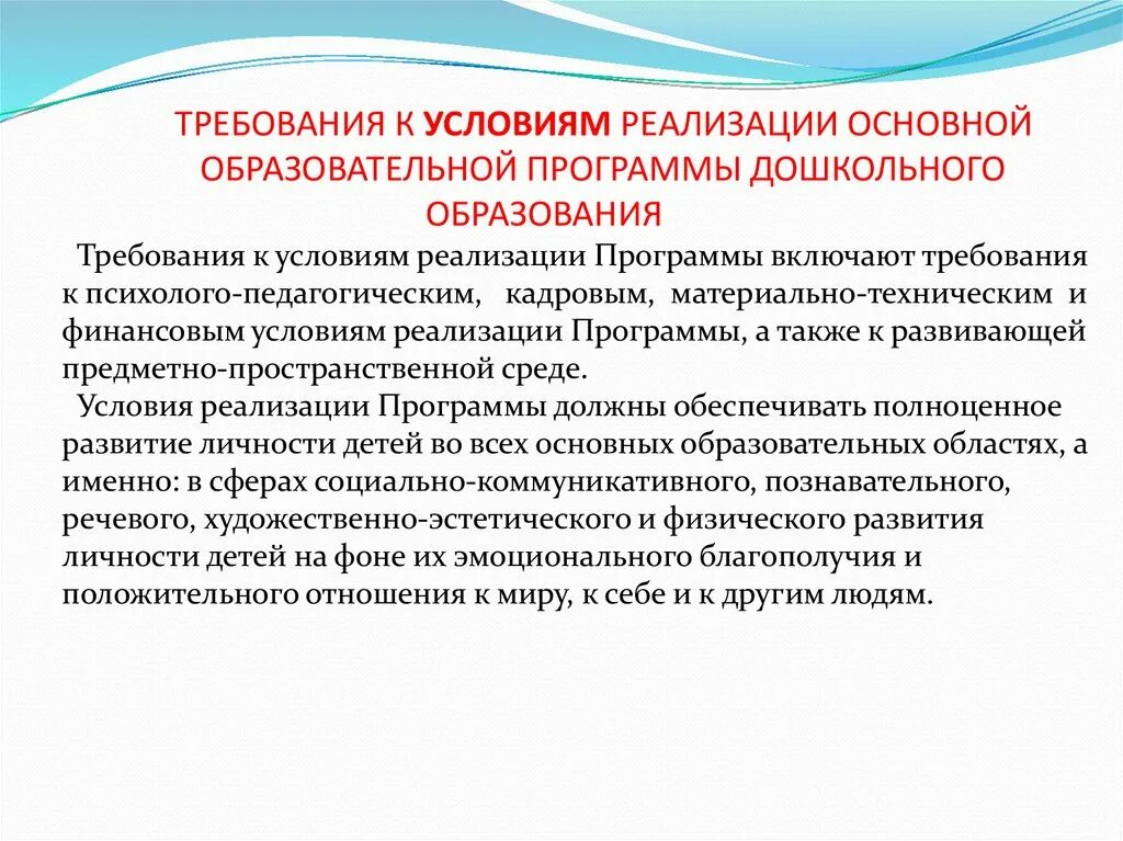 Требования к условиям реализации основной образовательной программы. Требования к условиям реализации программы дошкольного образования. Требования к условиям реализации программы включают. Требования к условиям реализации программы включают требования.