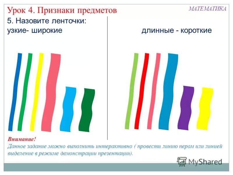 Широкий узкий длинный короткий. Широкая и узкая лента. Широкие и узкие ленточки задание для детей. Широкий-узкий задания для дошкольников.