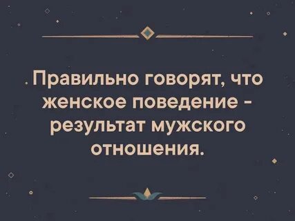 Отношение женщины зависит