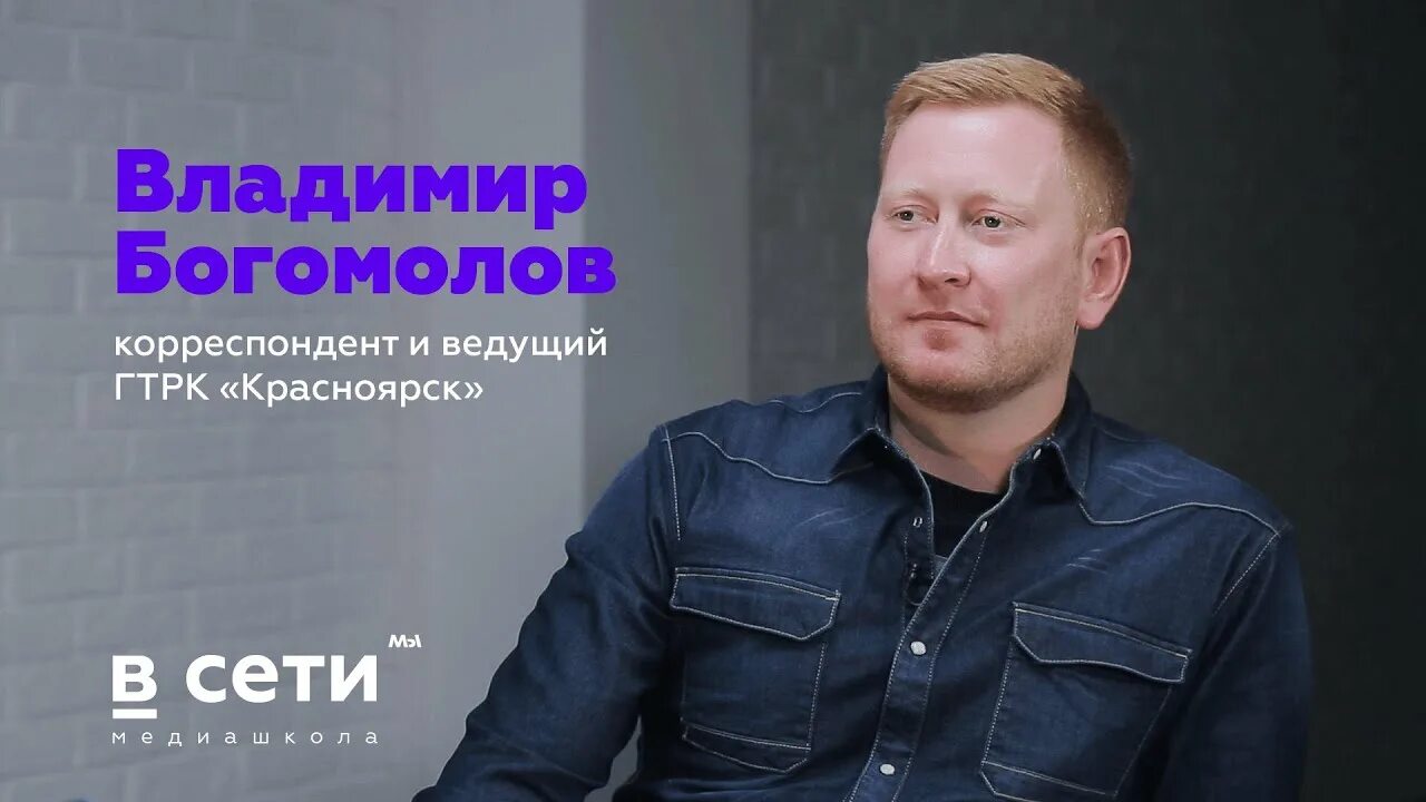 Богомолов журналист Красноярск.