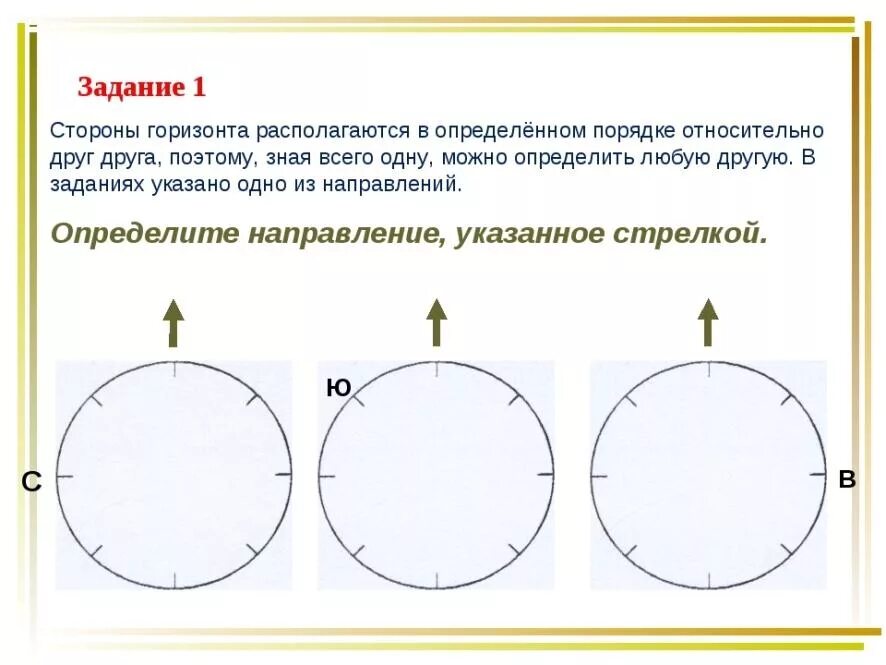 Тест горизонт 5 класс. Задание по определению сторон горизонта. Задание определить стороны горизонта. Задачи на ориентирование на местности. Компас задания для детей.