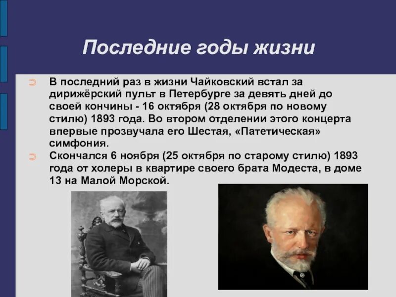 В каком году последний раз. Чайковский последние годы жизни. Интересные факты из жизни Чайковского 5 класс. Интересные факты о Чайковском композиторе. Факты о Чайковском 2 класс.