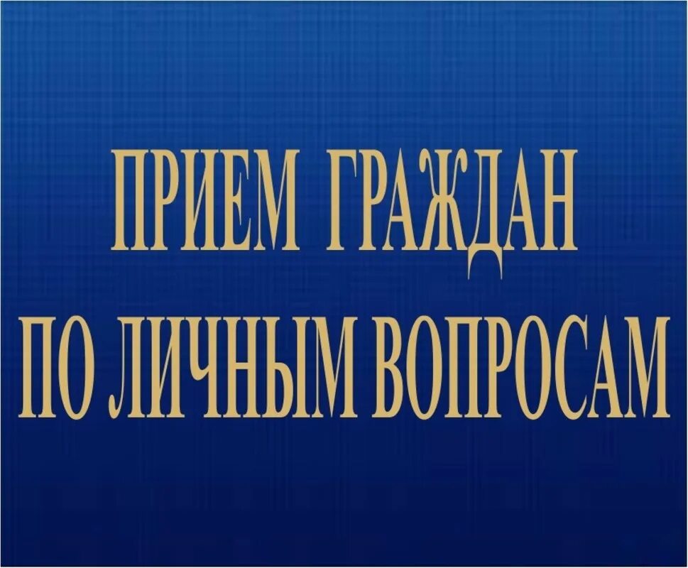 Прием граждан по личным вопросам. Выездной прием граждан. Прием граждан картинка. Личный прием граждан.