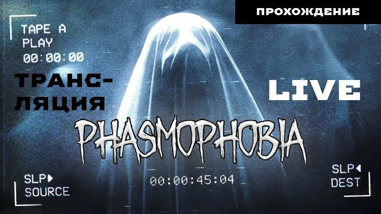 Фазмафобию freetp org