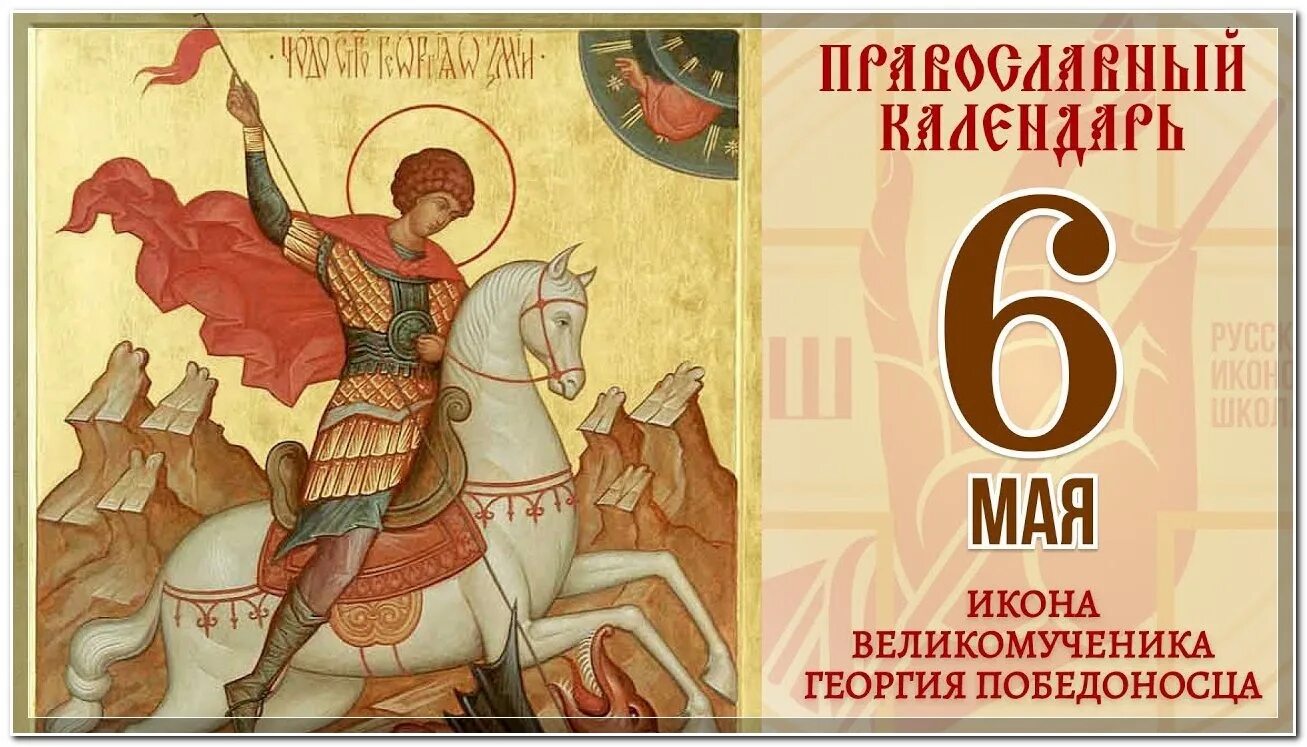 Какой праздник по церковному календарю 26 февраля. С праздником великомученика Георгия Победоносца 6 мая.