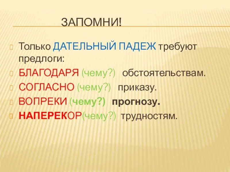 Наперекор судьбе предлог. Вопреки дательный падеж. Чему дательный падеж. Предлоги согласно благодаря. Благодаря существительное с предлогом.