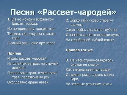 Рассветная слова