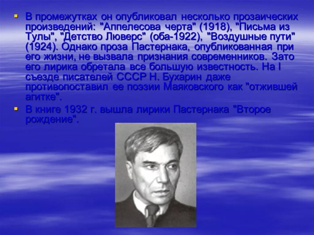 Пастернак произведения проза. Пастернак проза. Биография б л Пастернака. Пастернак произведения список. Б Л Пастернак презентация 11 класс.