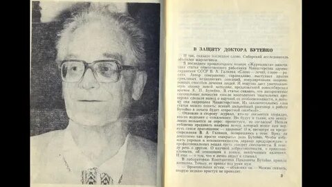 Павлович бутейко