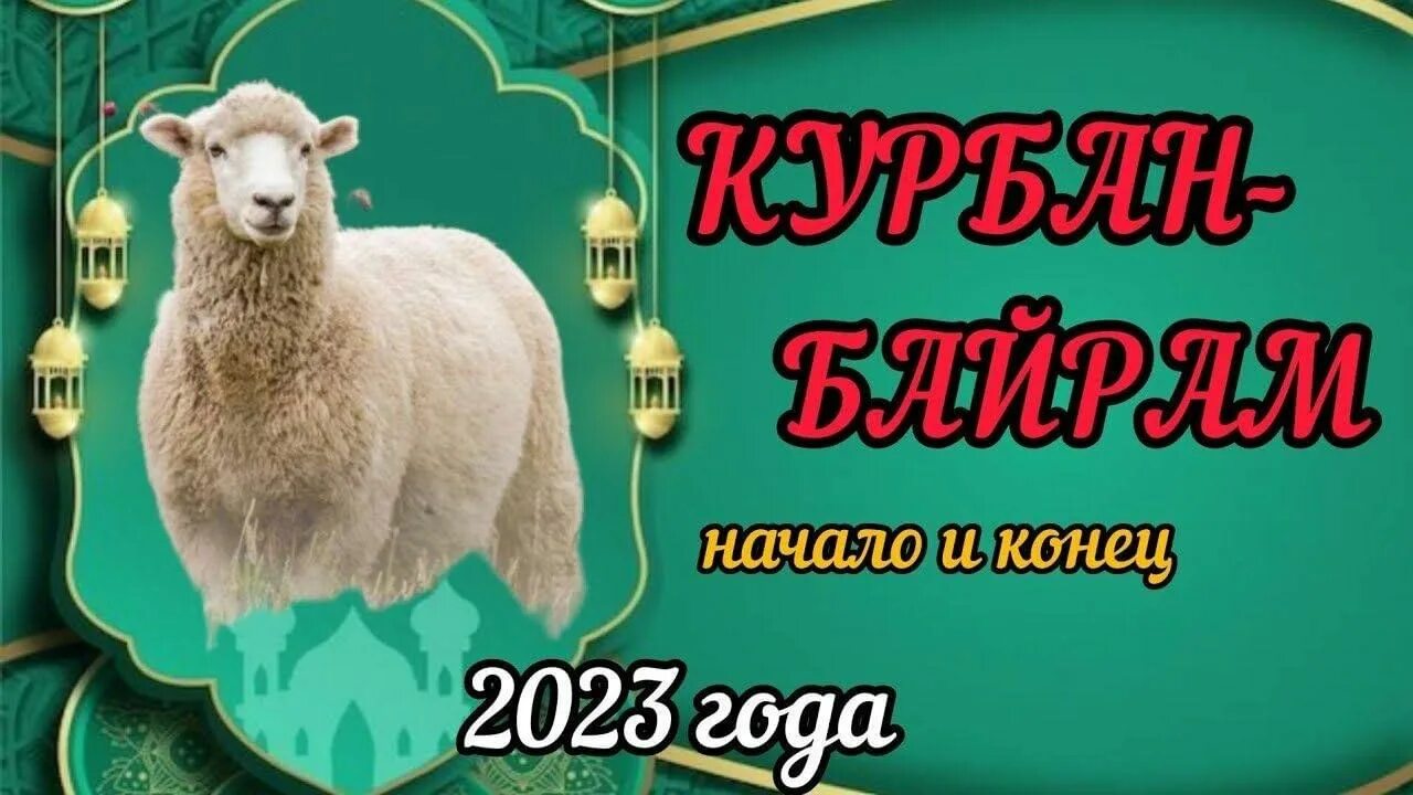 Какого числа заканчивается курбан. Курбан байрам. Курбан 2023. Курбан байрам в этом году. Праздник Курбан байрам в 2023 году.