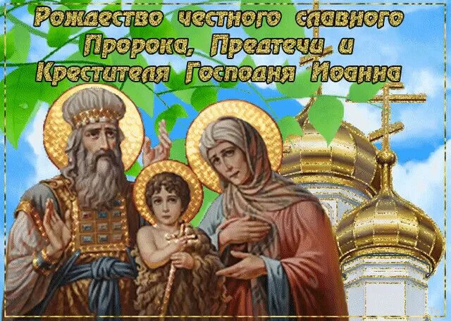 7 июля какой церковный праздник по православному. 7 июля праздник ивана купалы. Праздники в июле православные церковные. Праздник предтечи и крестителя. Церковные праздники в июле 2021 года.