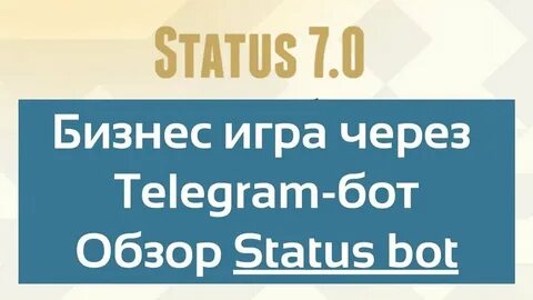 Статус бота