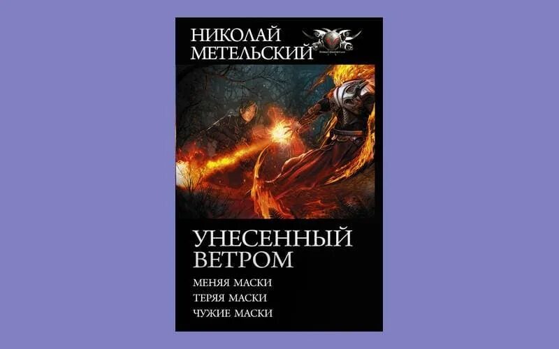 Метельский меняя маски. Метельский Унесенный ветром. Метельский н. а.Унесенный ветром. Меняя маски книга.