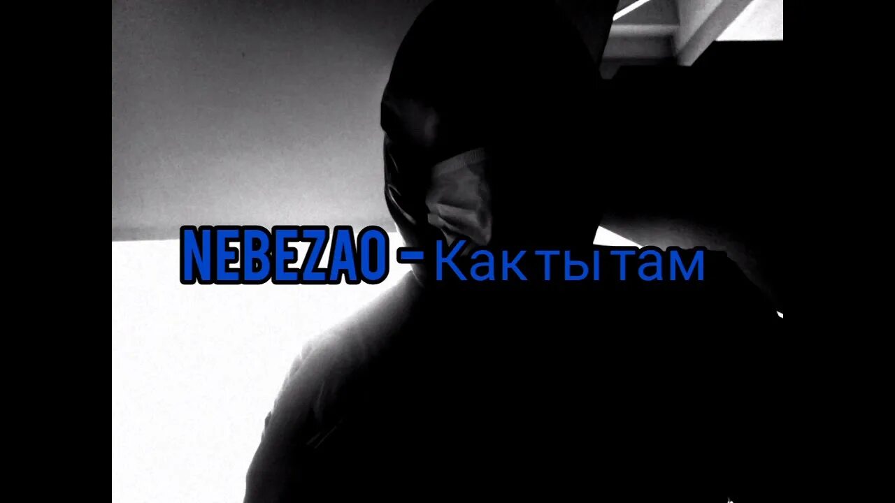 Давай до утра ремикс. Небезао автомат. Kamazz как ты там. 84, Nebezao.