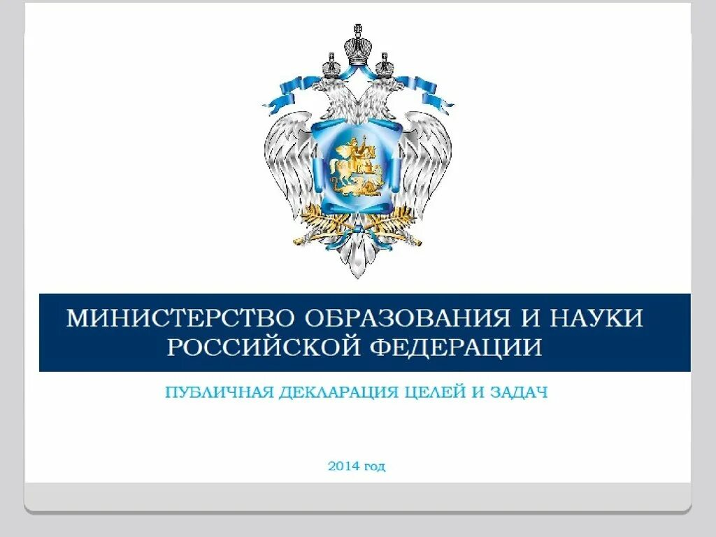 Департаменты министерства образования рф. Министерство образования РФ. Задачи Министерства образования и науки РФ. Министерство науки и высшего образования задачи. Министерство образования и науки ведомства.