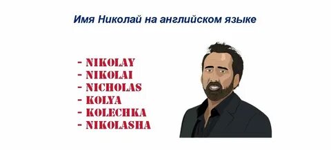 Как будет по английски коля
