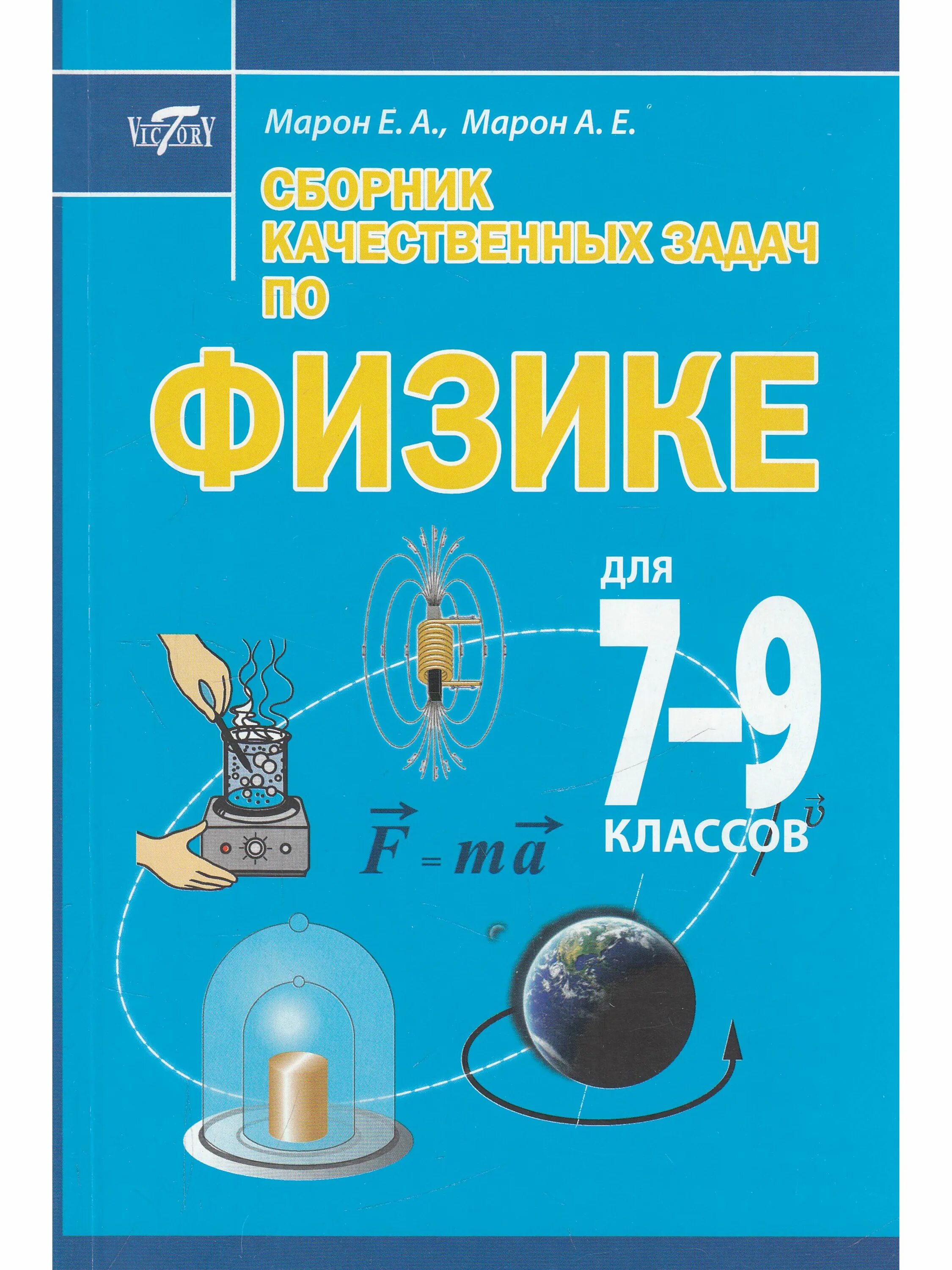Физика сборник задач читать. Сборник задач по физике марон. сборник задач по физике 9 класс. сборник задач по физике 7-9 класс марон. физика 9 класс сборник.