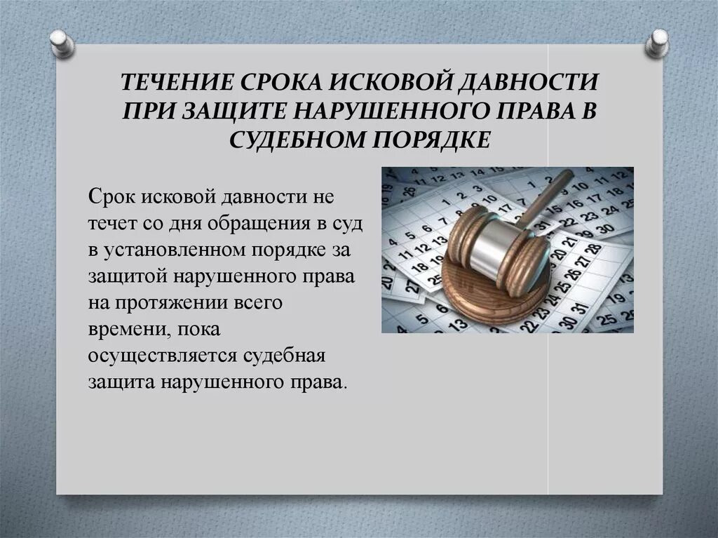 Течение срока исковой давности. Течение сроков исковой давности в гражданском праве. Исковая давность презентация. Течение сроков в гражданском праве. Что значит исковая давность